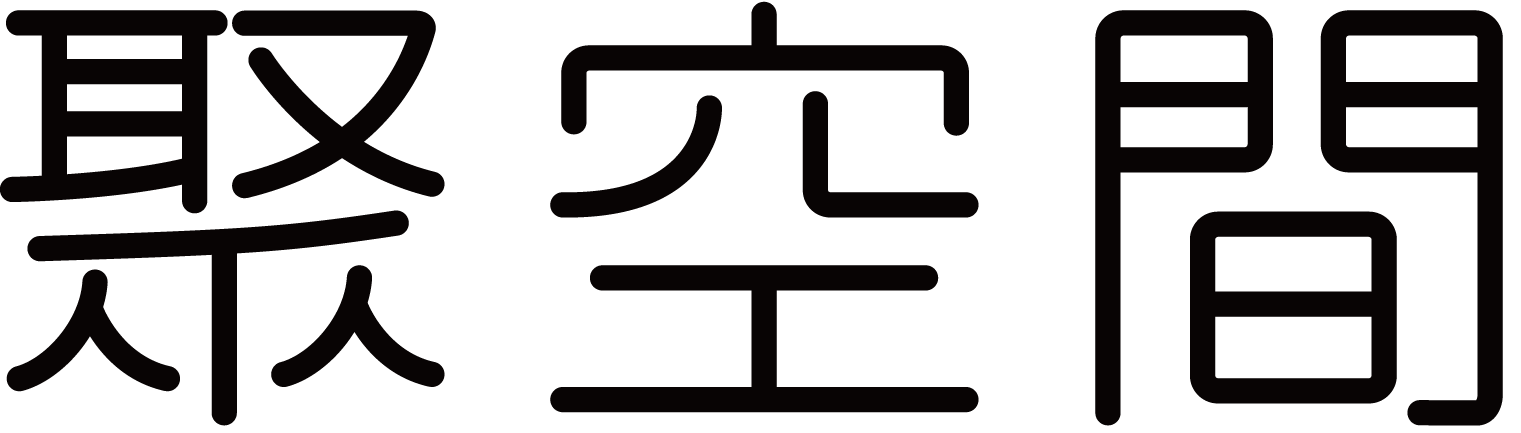 聚空間